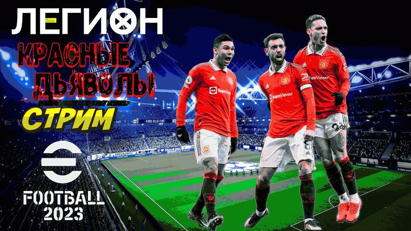 eFootball 2023 ""КРАСНЫЕ ДЬЯВОЛЫ ПРОБУДИЛИСЬ!"" ОНИ ОЧЕНЬ ГОЛОДНЫ!"" пора спускать Парней с ЦЕПИ!!!
