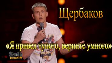 Леха Щербаков- Про школу,сына и учителей (Жизненный stendup)
