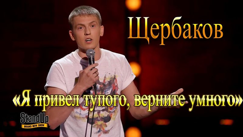 Леха Щербаков- Про школу,сына и учителей (Жизненный stendup)