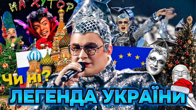 ВЄРКА СЕРДЮЧКА: УКРАЇНСЬКА ЛЕГЕНДА. Скандали, Євробачення 2007, любов до Росії, новорічні мюзикли