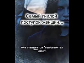 ГНИЛОЙ ПОСТУПОК-ЖЕНЩИНЫ