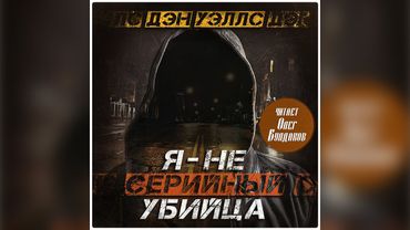 Дэн Уэллс - Я — не серийный убийца. Аудиокнига. Читает Олег Булдаков