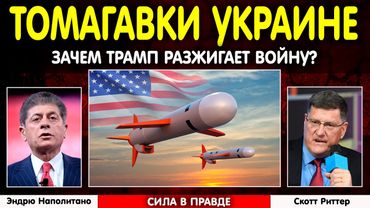 ⚡ Томагавки для Зеленского | Скотт Риттер