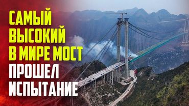 В Китае провели финальное испытание самого высокого моста в мире