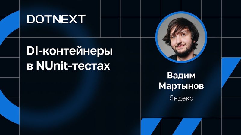 Вадим Мартынов — DI-контейнеры в NUnit-тестах