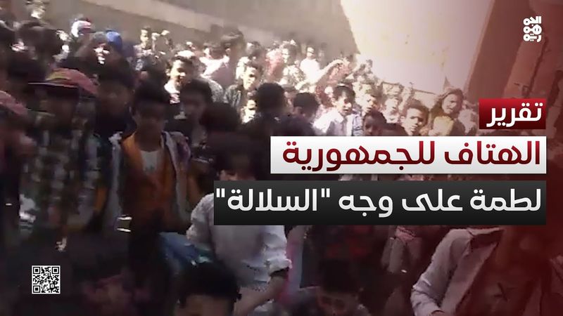 لطمة على وجه "السلالة".. أشبال اليمن يهتفون للجمهورية