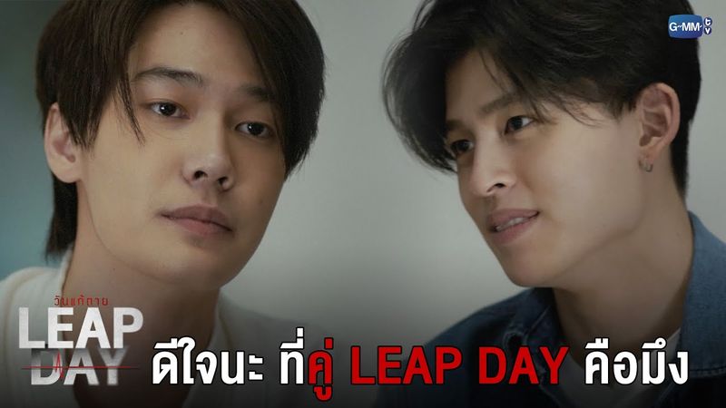 ดีใจนะ ที่คู่ Leap Day คือมึง | Leap Day วันแก้ตาย