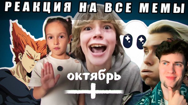 РЕАКЦИЯ НА НЕБУДИ ВСЕ МЕМЫ ОКТЯБРЯ небуди