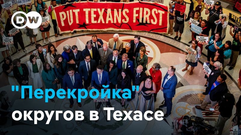 "Перекройка" округов в Техасе - произвол республиканцев?