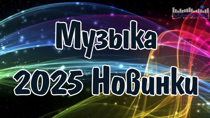 РУССКАЯ МУЗЫКА 2025 - 2026 НОВИНКИ #4 💿 Русские Песни 2025 Года 🎶 Новинки Музыки 2025 Russian Music