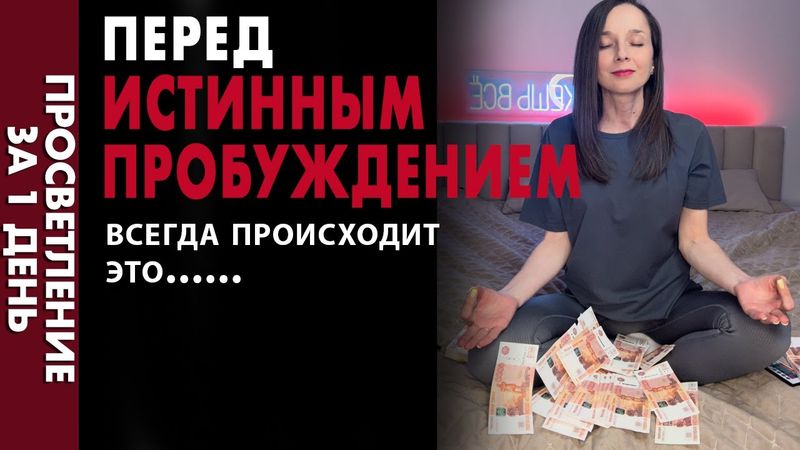 🛑🛑🛑А ты уверен, что хочешь ПРОСНУТЬСЯ? путь в свет через тьму 🌚🌚 Самый короткий путь к пробуждению