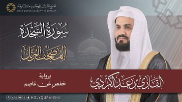 سورة السجدة | المصحف المرتل بصوت القارئ رعد بن محمد الكردي