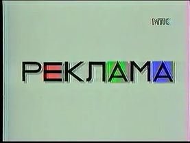 Рекламная заставка (МТК, 1995-1997)