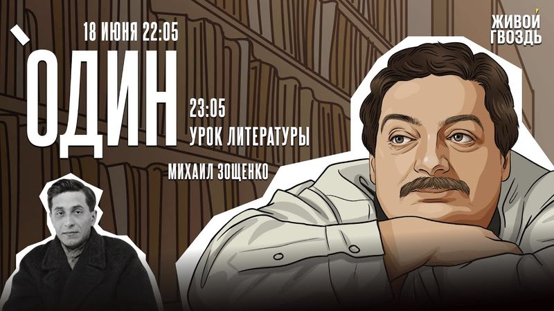 Один с Дмитрием Быковым* / Зощенко / 18.06.25 @dmitrybykov3912​