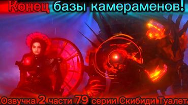Конец базы камераменов! Озвучка 2 части 79 серии Скибиди Туалет!
