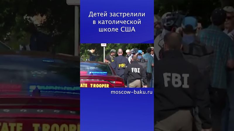 Детей застрелили в католической школе США