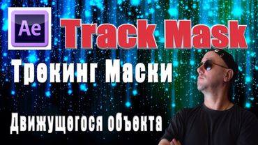 Element 3D After Effects Движение маски по траектории.