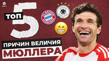 ТОП-5 Причин величия Томаса Мюллера