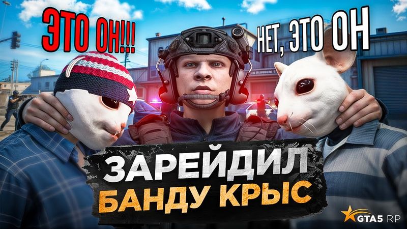 СНЯЛ ЛИДЕРА токсичной БАНДЫ СТУКАЧЕЙ в GTA 5 RP