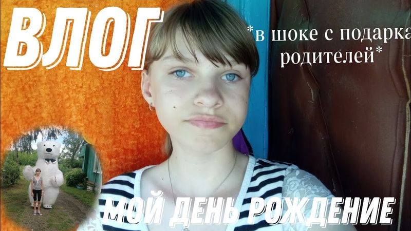 ВЛОГ МОЙ ДЕНЬ РОЖДЕНИЕ *в шоке с подарка родителей*