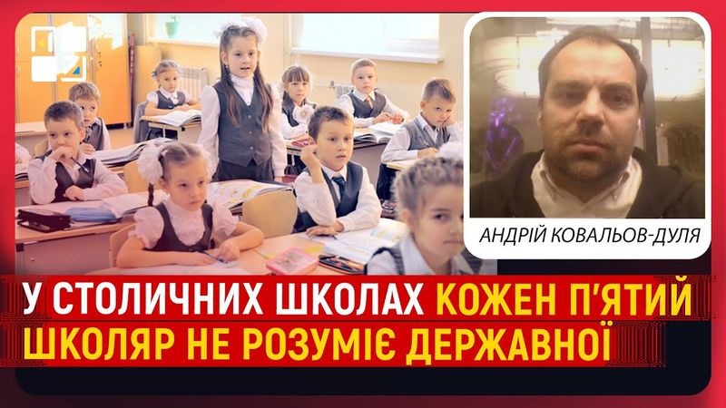 Українська мова в освіті. У столичних школах кожен п’ятий школяр не розуміє державної