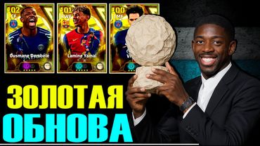 eFootball 2026  ⚽Eб..йшая ОБНОВА ⚽ Позолоченный КОРОЛЬ 🔞 ПАКИ 🔞 Новая ИСТОРИЯ!   #efootball2024