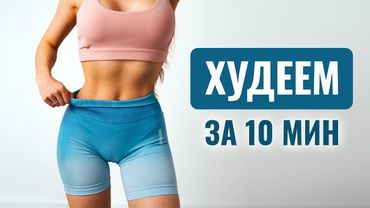 СОЖГИ 300 КАЛОРИЙ За 10 МИНУТ - Тренировка, Когда Нет Времени!
