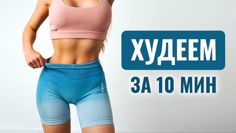 СОЖГИ 300 КАЛОРИЙ За 10 МИНУТ - Тренировка, Когда Нет Времени!