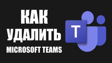 Как удалить Microsoft Teams с компьютера или ноутбука полностью