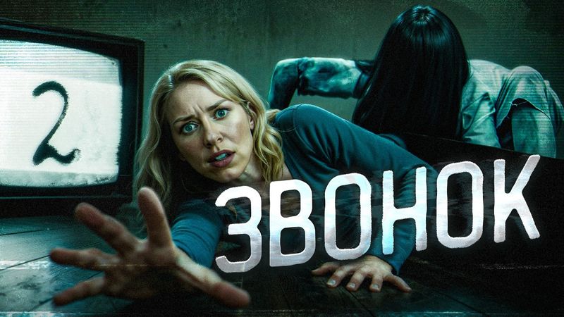 ТРЕШ ОБЗОР фильма ЗВОНОК 2 (Самара решила перезвонить)