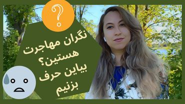مهاجرت کنم یا نه؟ دغدغه ها و نگرانی‌هامون از مهاجرت مثل فاند،زبان،خانه،روزهای اول،رزومه و ...