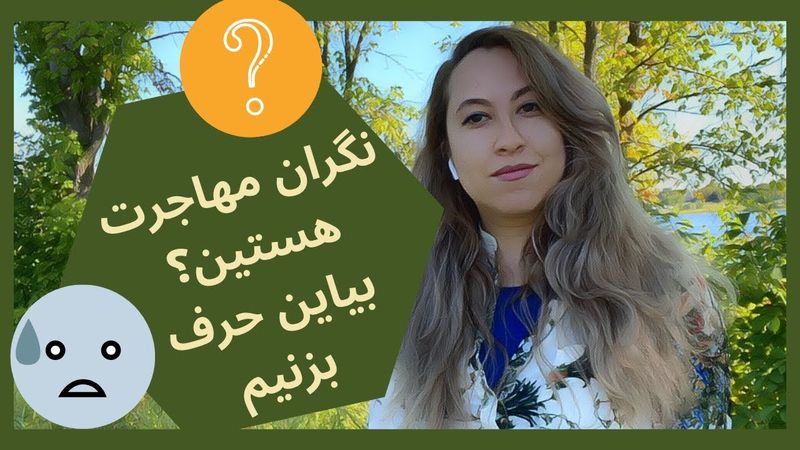 مهاجرت کنم یا نه؟ دغدغه ها و نگرانی‌هامون از مهاجرت مثل فاند،زبان،خانه،روزهای اول،رزومه و ...