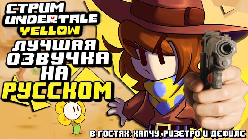 СТРИМ - Undertale Yellow на русском - Начинаем желтеть!