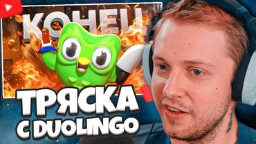 СТИНТ СМОТРИТ: ЖЕНСКАЯ ТРЯСКА С DUOLINGO // BVS