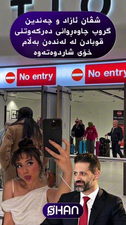 4ڕۆژە قوباد نەیوێراوە لە لەندەن بێتە دەرەوە!  قوباد بۆ دیداری بانە شی...