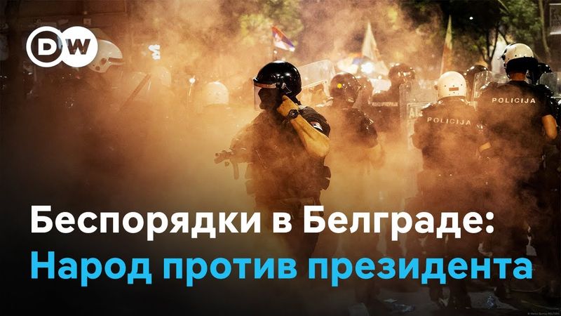 Сербия: столкновения в Белграде, студенты требуют отставки Вучича
