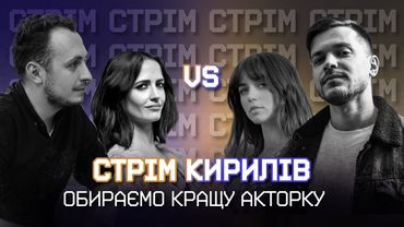 Обираємо НАЙКРАЩУ АКТОРКУ та спілкуємось з глядачами