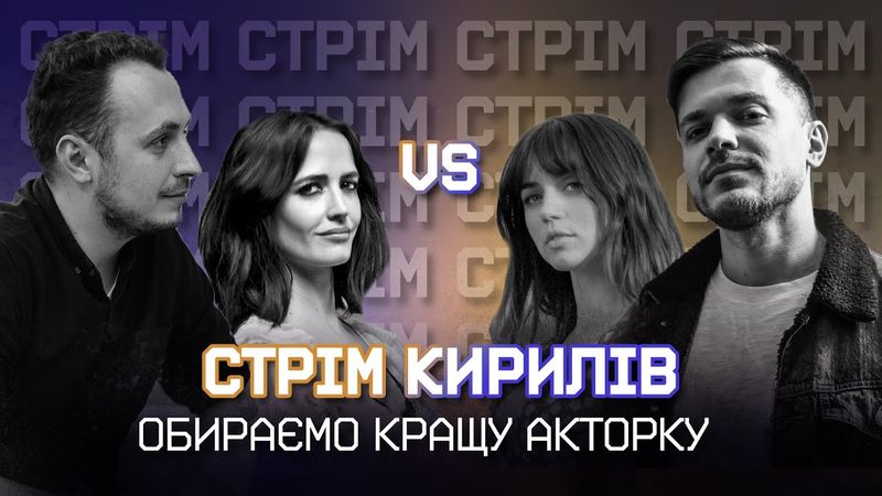 Обираємо НАЙКРАЩУ АКТОРКУ та спілкуємось з глядачами