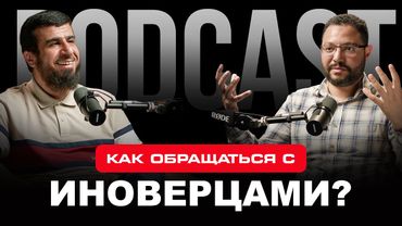 Как мусульманам обращаться с иноверцами? | Подкаст Баст |  Шейх Абдуллах аль-'Уджейри