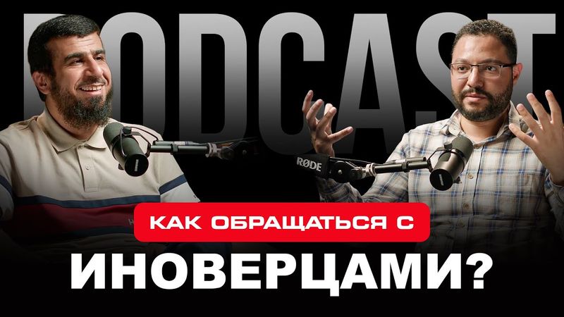 Как мусульманам обращаться с иноверцами? | Подкаст Баст |  Шейх Абдуллах аль-'Уджейри
