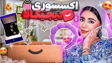 آنباکس اکسسوری دیجیکالا |‌ قشنگ ترین گردنبند😍