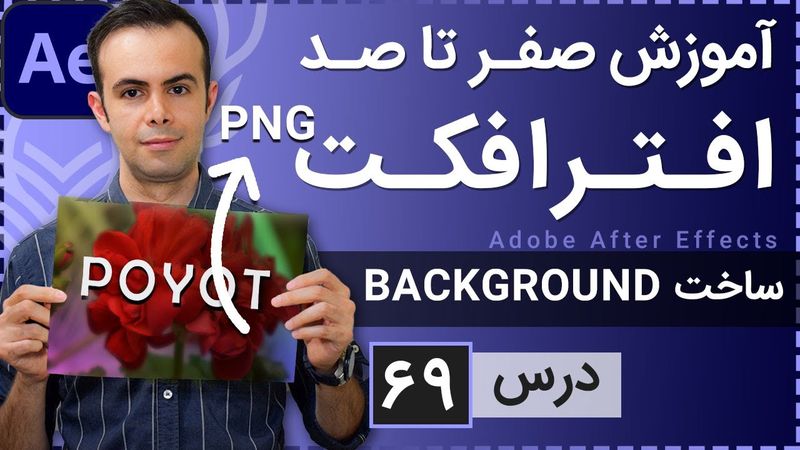 آموزش افتر افکت از صفر تا صد [درس 69] - ساخت بک گراند و خروجی عکس