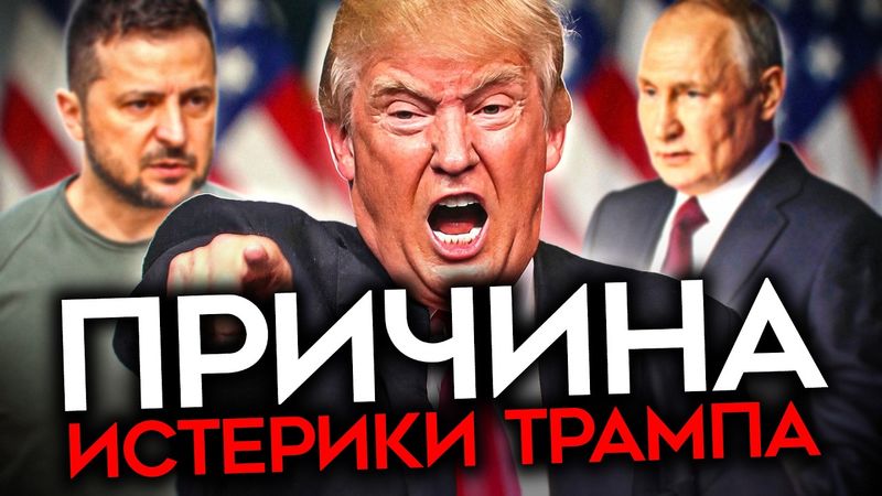 ИСТЕРИКА ТРАМПА. Президент США атакует Зеленского и мечтает его убрать