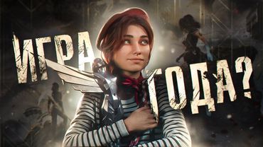 ИГРА ГОДА: CLAIR OBSCUR: EXPEDITION 33