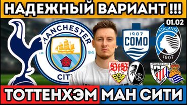 ТОТТЕНХЭМ МАНЧЕСТЕР СИТИ ПРОГНОЗ КОМО АТАЛАНТА ОБЗОР ШТУТГАРТ ФРАЙБУРГ АТЛЕТИК РЕАЛ СОСЬЕДАД 1.02