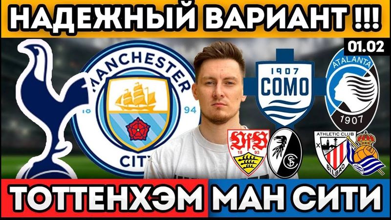 ТОТТЕНХЭМ МАНЧЕСТЕР СИТИ ПРОГНОЗ КОМО АТАЛАНТА ОБЗОР ШТУТГАРТ ФРАЙБУРГ АТЛЕТИК РЕАЛ СОСЬЕДАД 1.02
