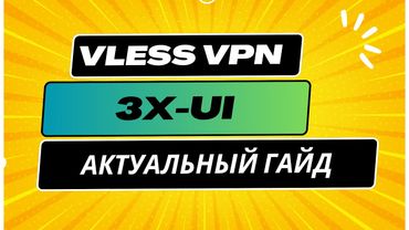 АКТУАЛЬНО! 3X UI + VLESS VPN — Быстрая настройка без ошибок