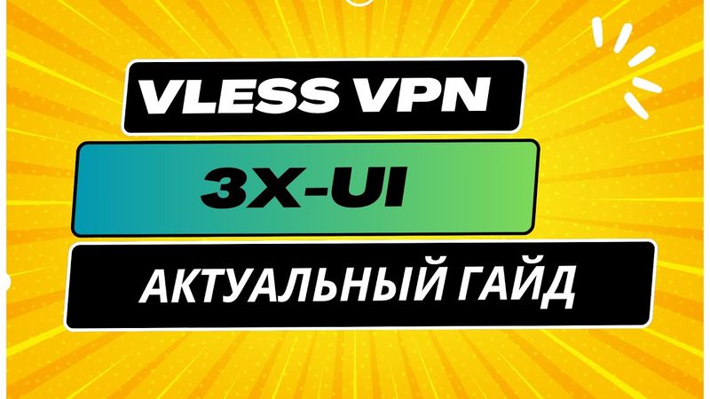 АКТУАЛЬНО! 3X UI + VLESS VPN — Быстрая настройка без ошибок