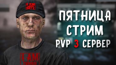 С ПЕРВО-МАЕМ! СТРИМ. DAYZ "Я - ЗОМБИ" PVP