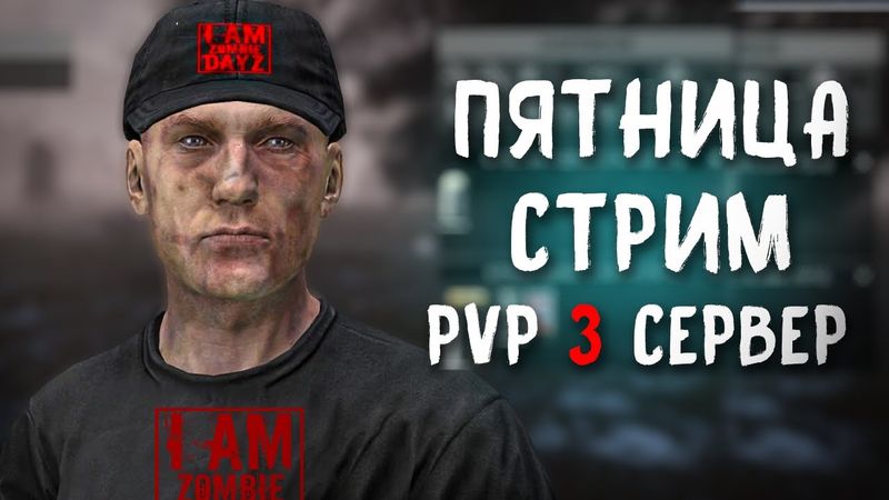 С ПЕРВО-МАЕМ! СТРИМ. DAYZ "Я - ЗОМБИ" PVP